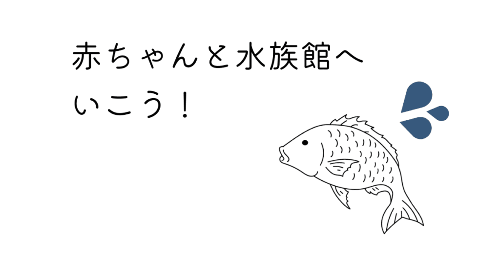 赤ちゃんと水族館はいつから 持ち物 ポイントまとめました コロナ禍での水族館